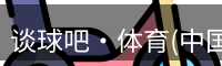 谈球吧